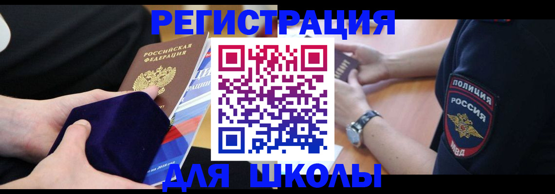 прописка для школы в Чехове